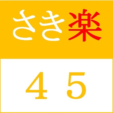 【さき楽45】45日前までのご予約で500円引！早期割引プラン（朝食付き）